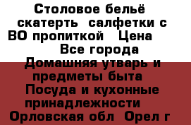 Столовое бельё, скатерть, салфетки с ВО пропиткой › Цена ­ 100 - Все города Домашняя утварь и предметы быта » Посуда и кухонные принадлежности   . Орловская обл.,Орел г.